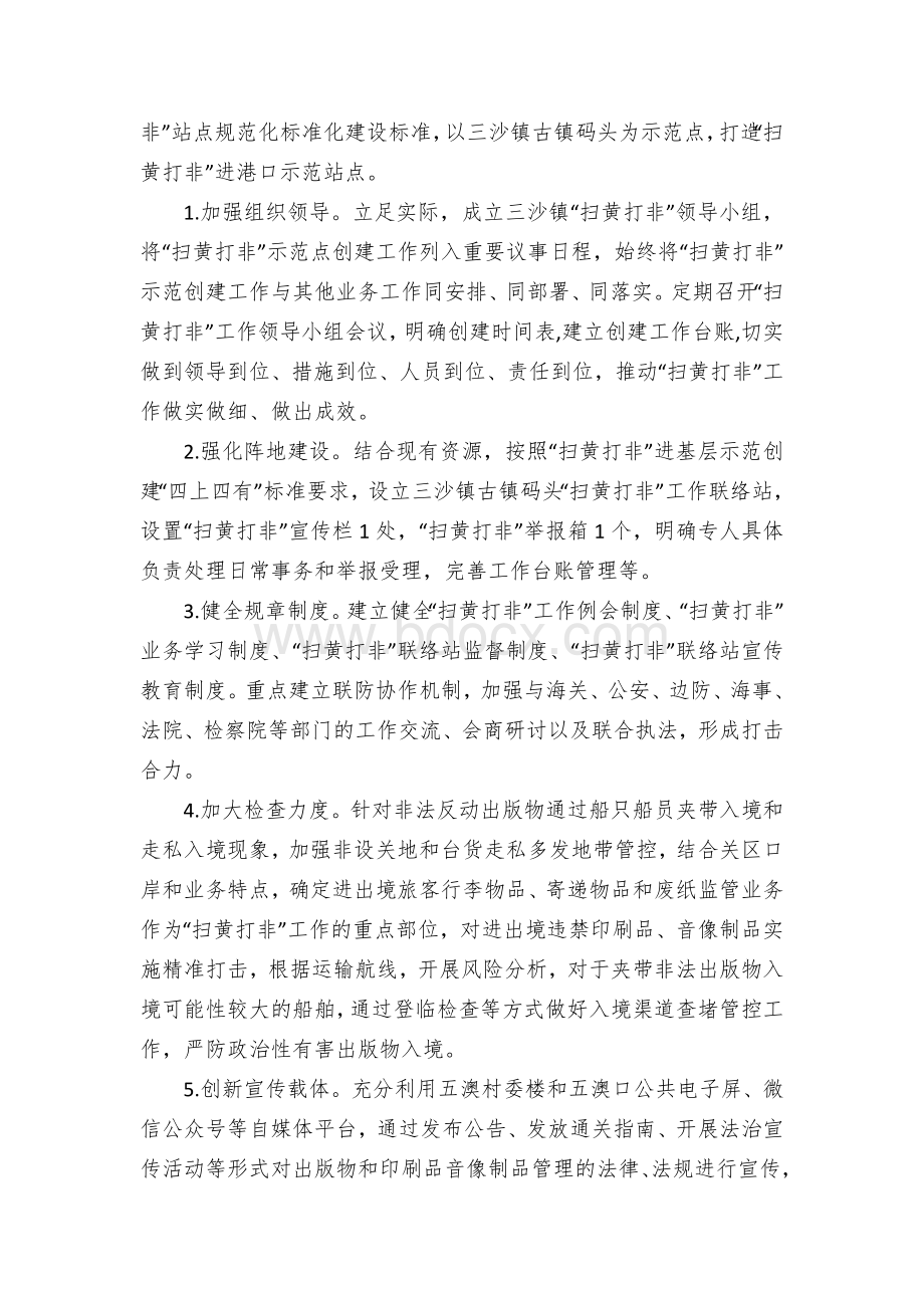 乡镇“扫黄打非”进港口示范点建设工作方案.docx_第2页