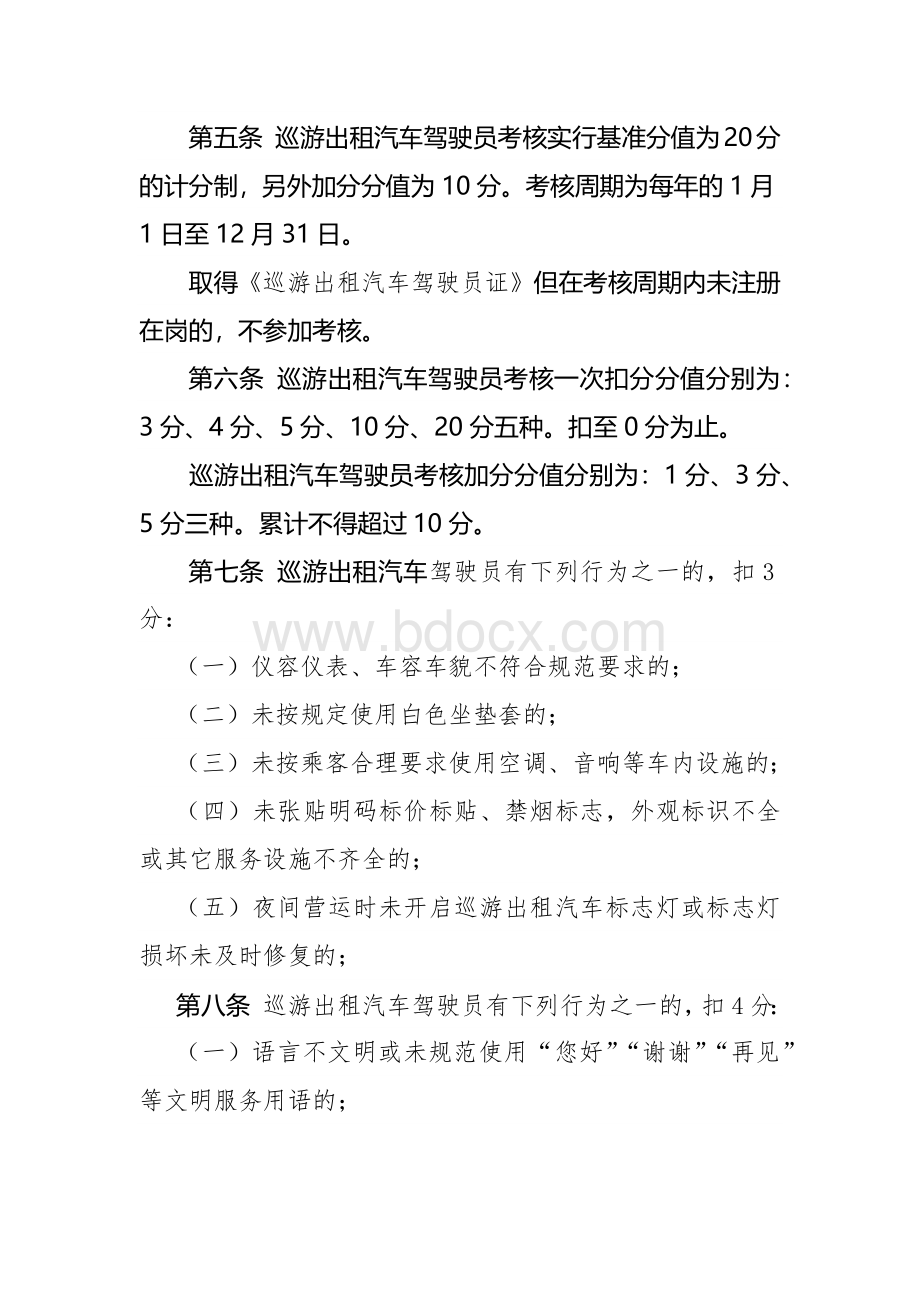 Ｘ市巡游出租汽车驾驶员考核办法.docx_第2页