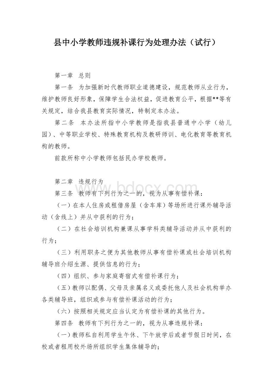 县中小学教师违规补课行为处理办法Word文档格式.docx