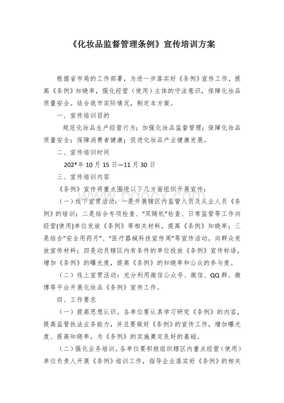 《化妆品监督管理条例》宣传培训方案.docx_第1页