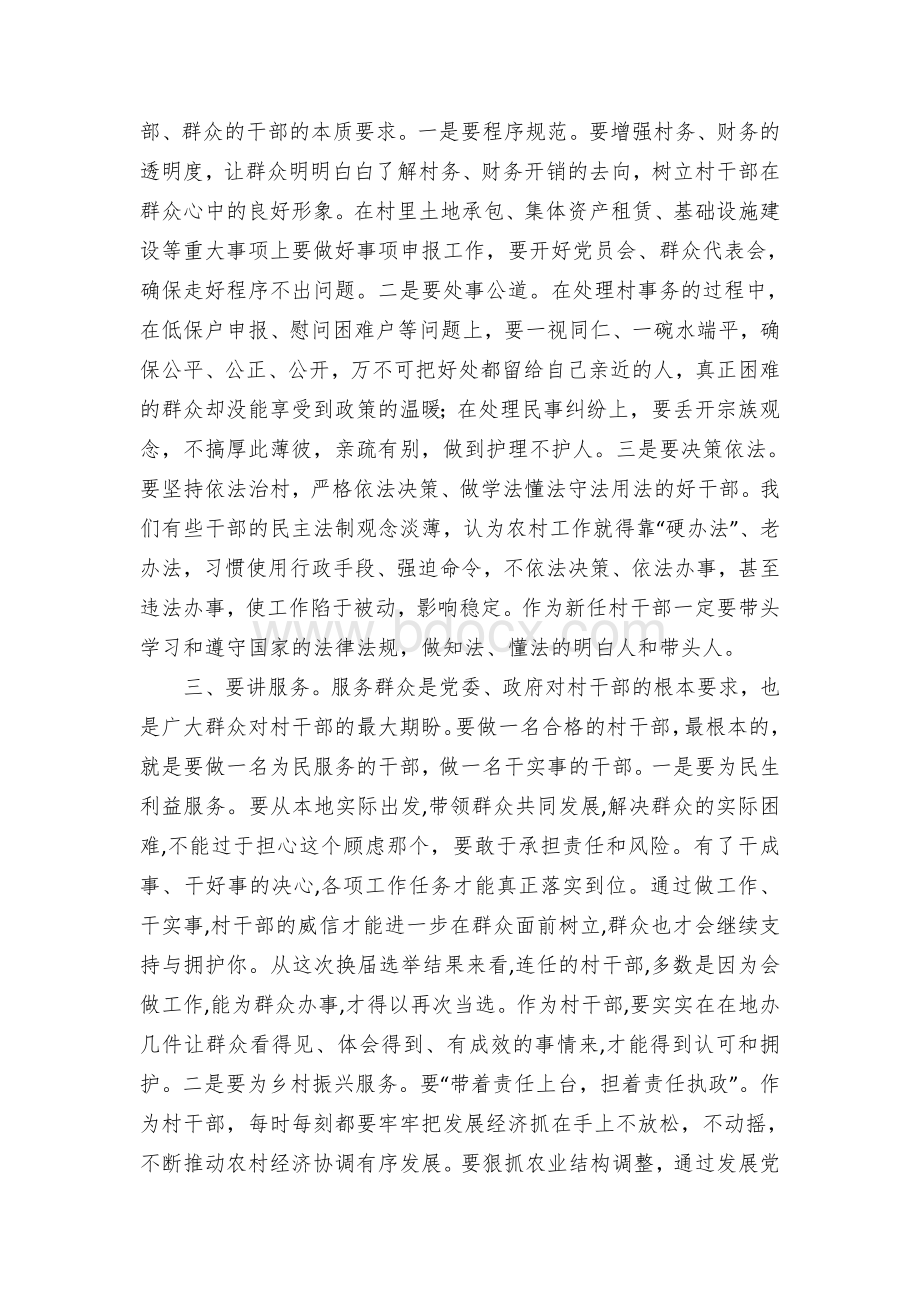 镇党委书记在新任村支部委员会议上的讲话.docx_第3页