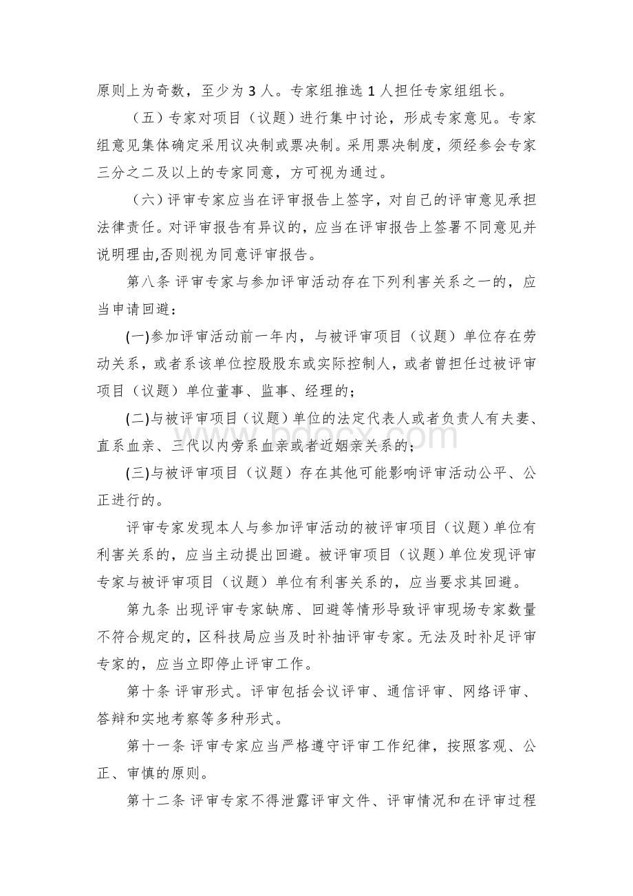 区科技创新咨询专家管理办法（试行）.docx_第3页