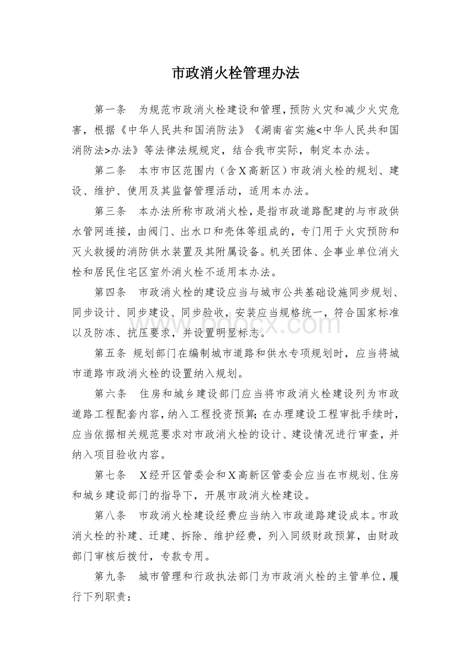 市政消火栓管理办法Word下载.docx