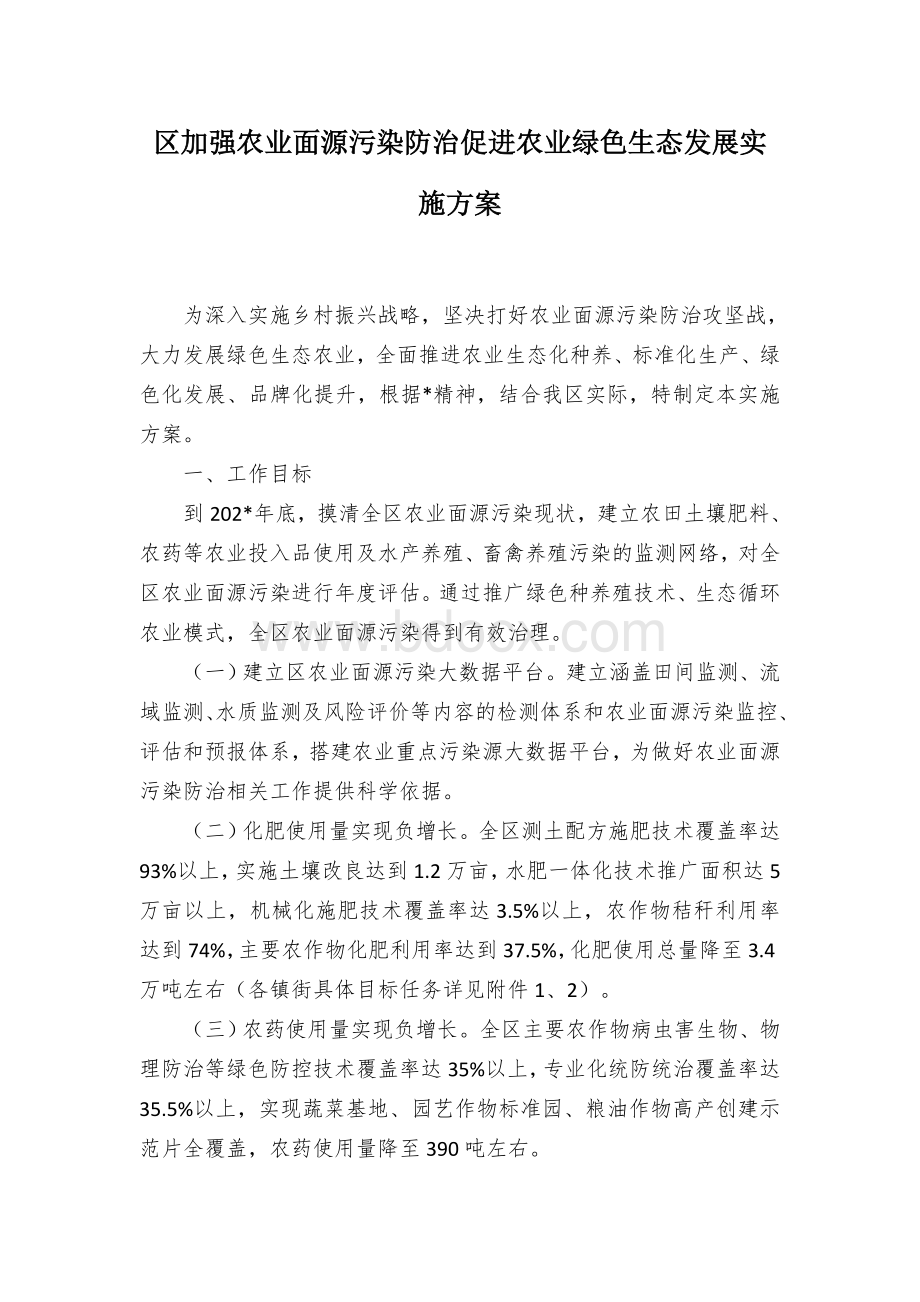 区加强农业面源污染防治促进农业绿色生态发展实施方案.docx_第1页