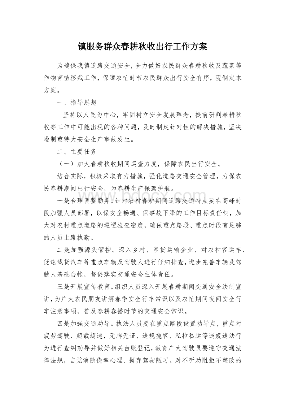 镇服务群众春耕秋收出行工作方案.docx_第1页