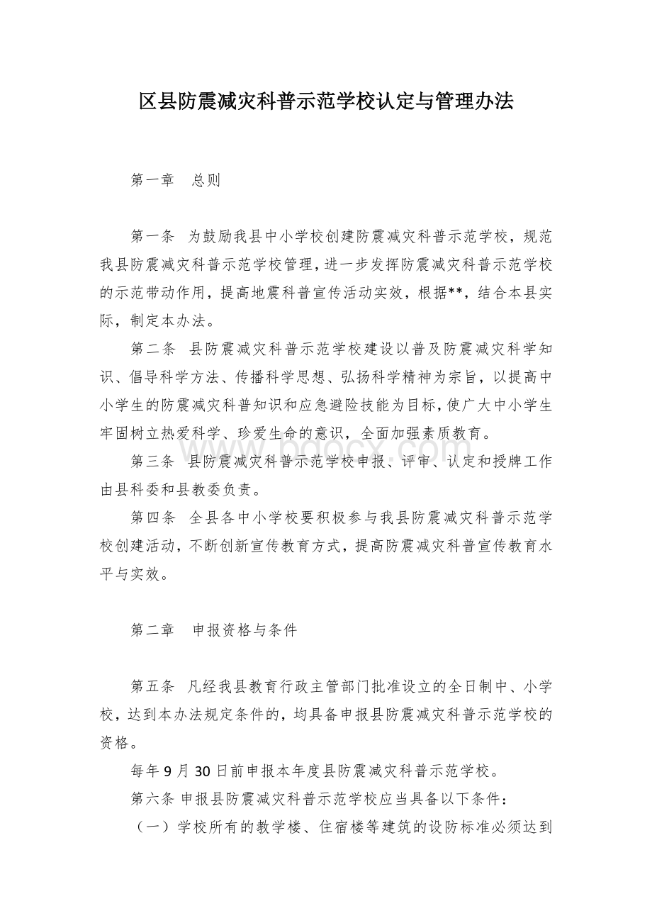 区县防震减灾科普示范学校认定与管理办法Word文档格式.docx_第1页