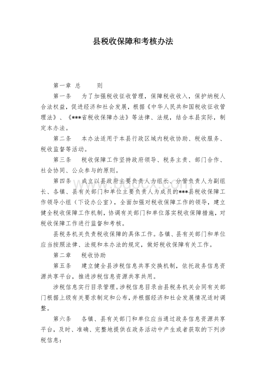 县税收保障和考核办法.docx