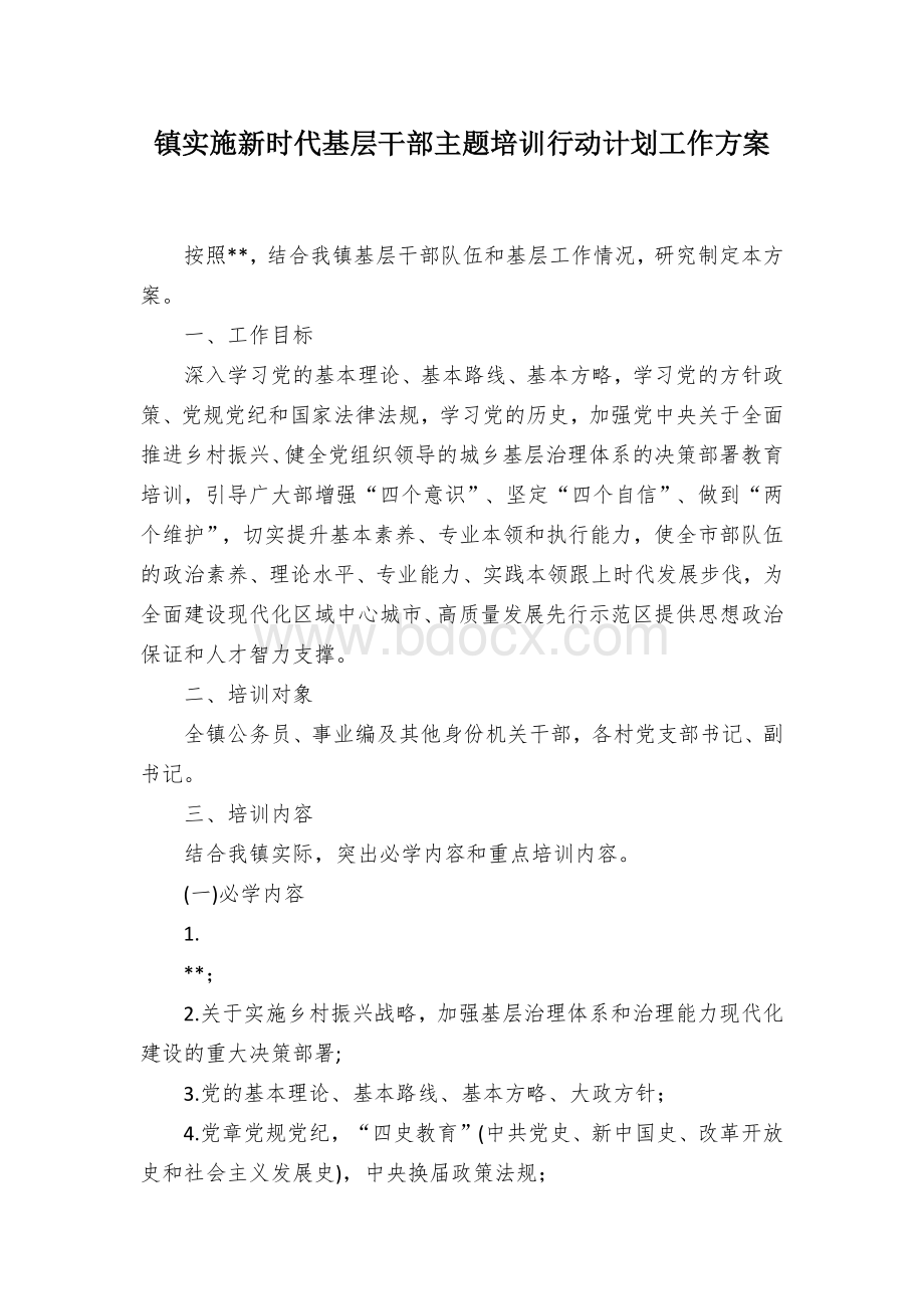 镇实施新时代基层干部主题培训行动计划工作方案.docx