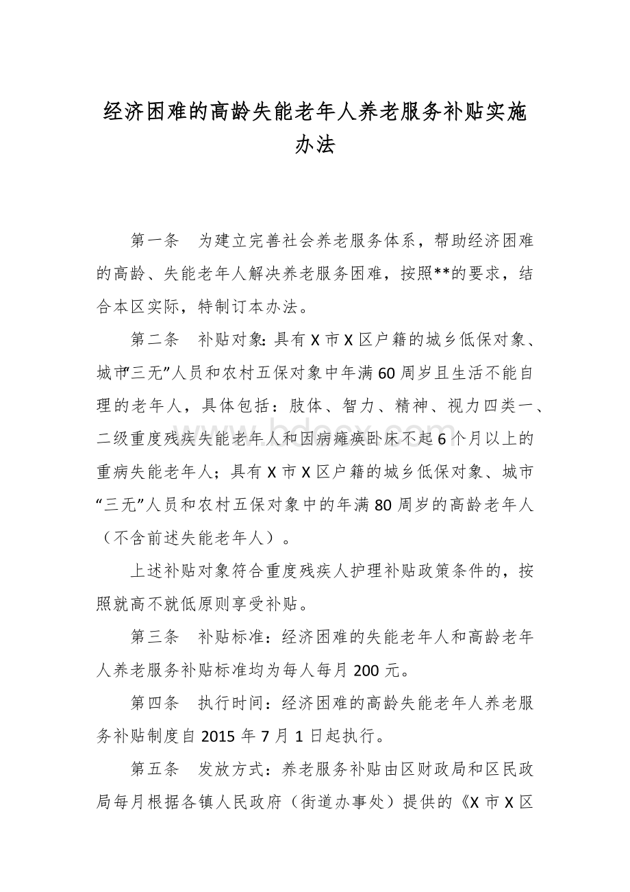 经济困难的高龄失能老年人养老服务补贴实施办法.docx