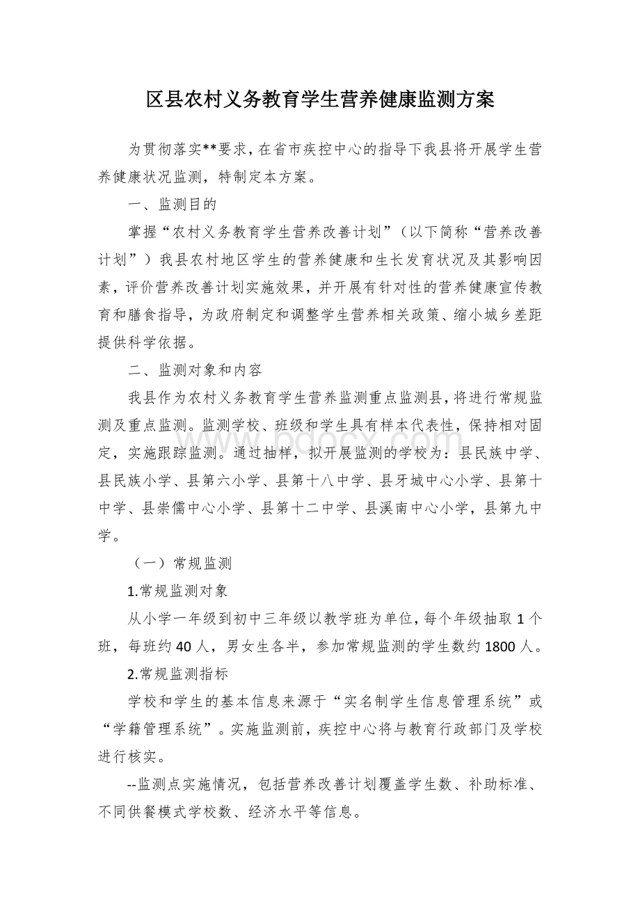 区县农村义务教育学生营养健康监测方案Word文档格式.docx