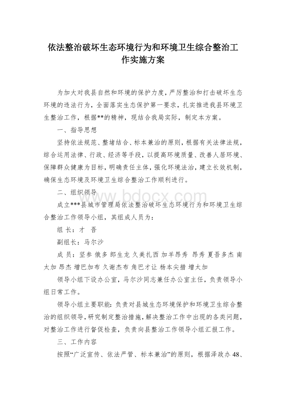 依法整治破坏生态环境行为和环境卫生综合整治工作实施方案.docx_第1页