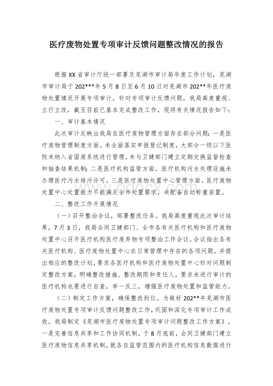 医疗废物处置专项审计反馈问题整改情况的报告.docx