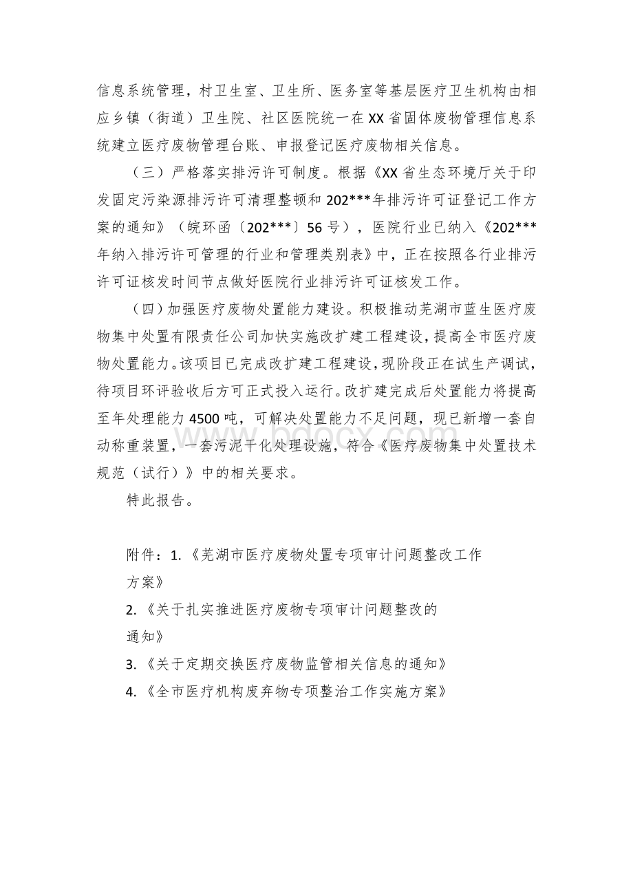 医疗废物处置专项审计反馈问题整改情况的报告.docx_第3页