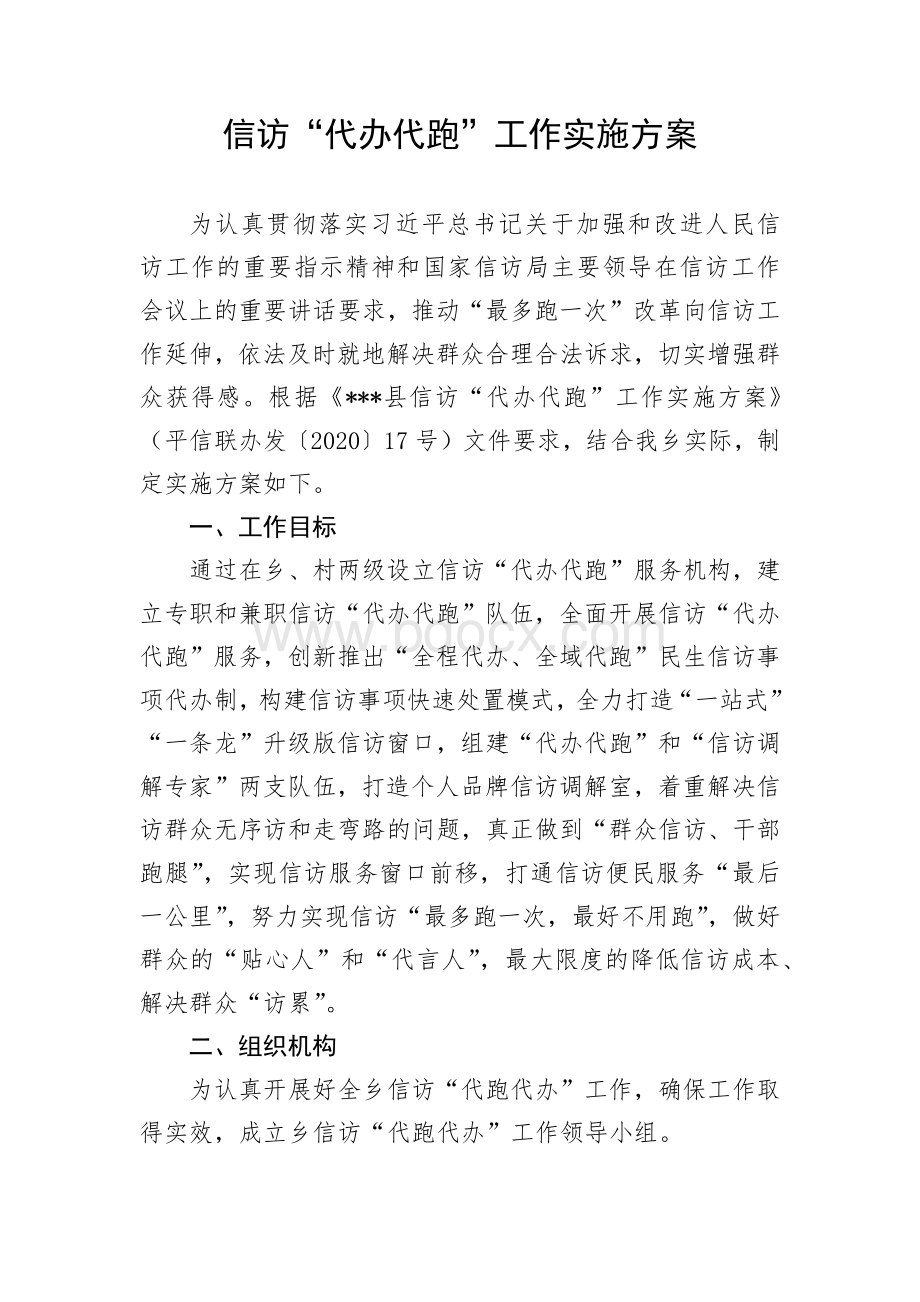 信访“代办代跑”工作实施方案Word格式文档下载.docx