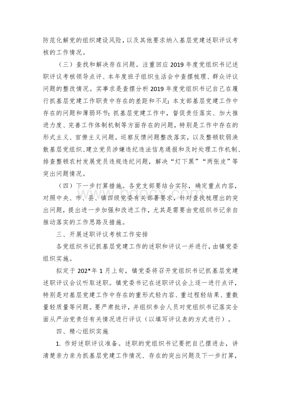 乡镇基层党组织书记抓基层党建述职评议考核方案.docx_第2页