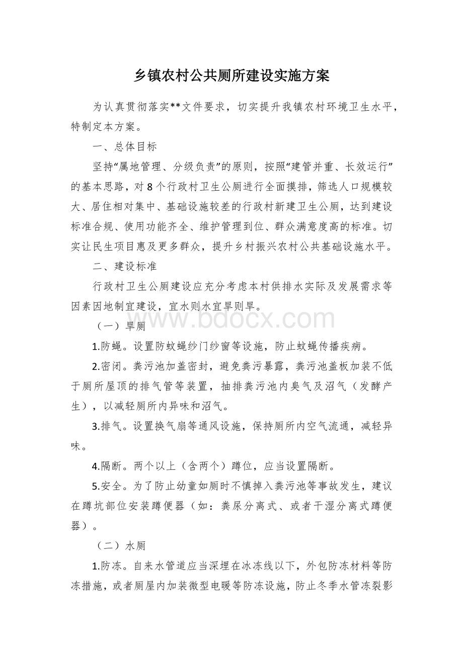 乡镇公共厕所建设实施方案.docx_第1页