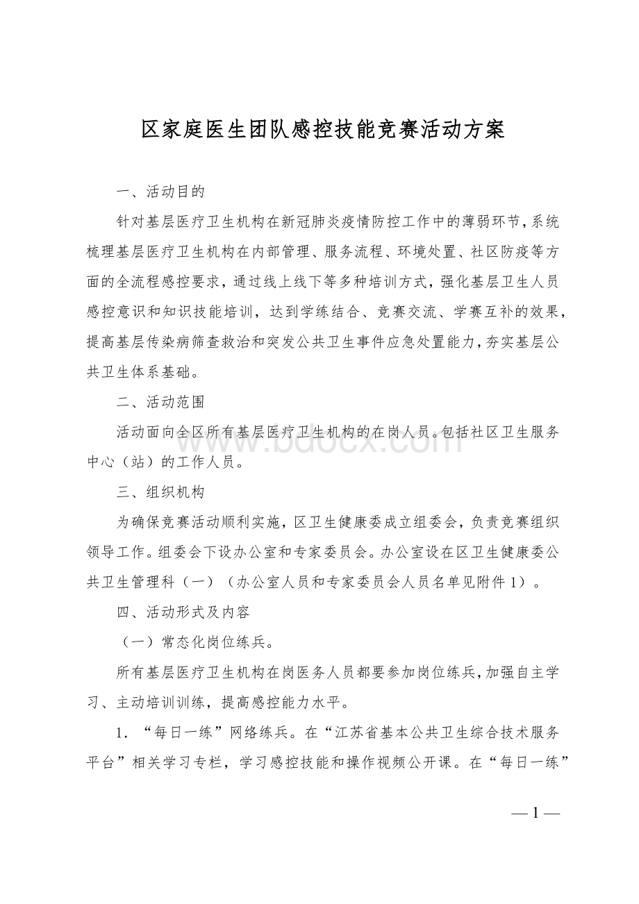 区家庭医生团队感控技能竞赛活动方案.docx_第1页