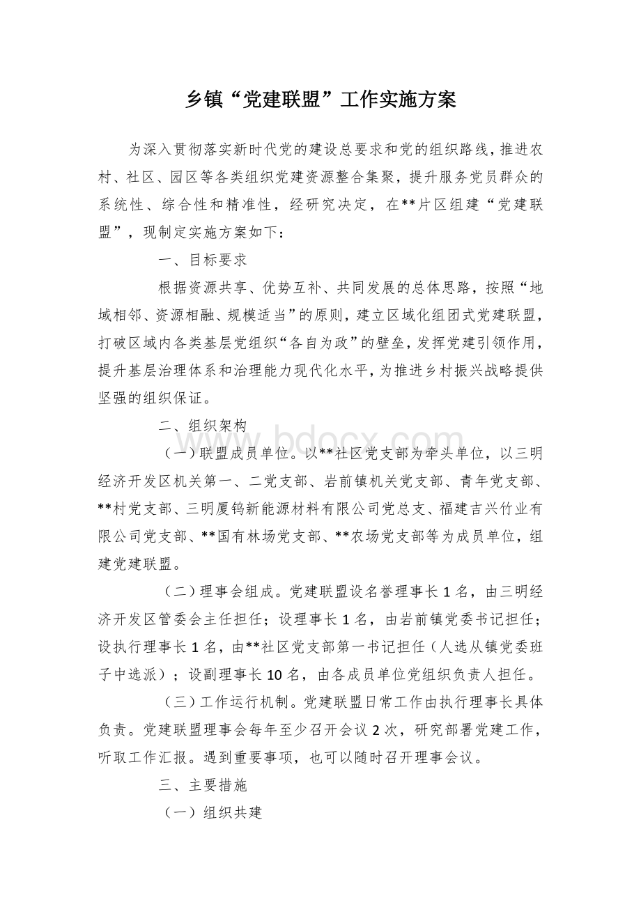 乡镇“党建联盟”工作实施方案Word格式文档下载.docx