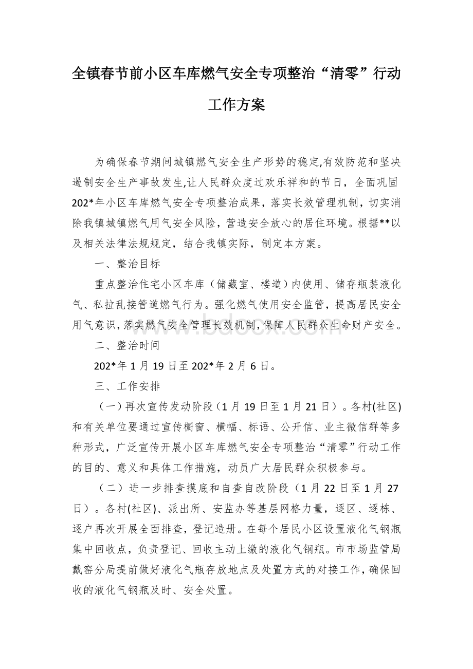 全镇春节前小区车库燃气安全专项整治“清零”行动工作方案Word格式文档下载.docx_第1页