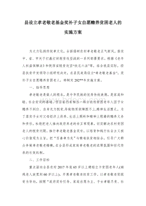 县设立孝老敬老基金奖补子女自愿赡养贫困老人的实施方案Word格式.docx