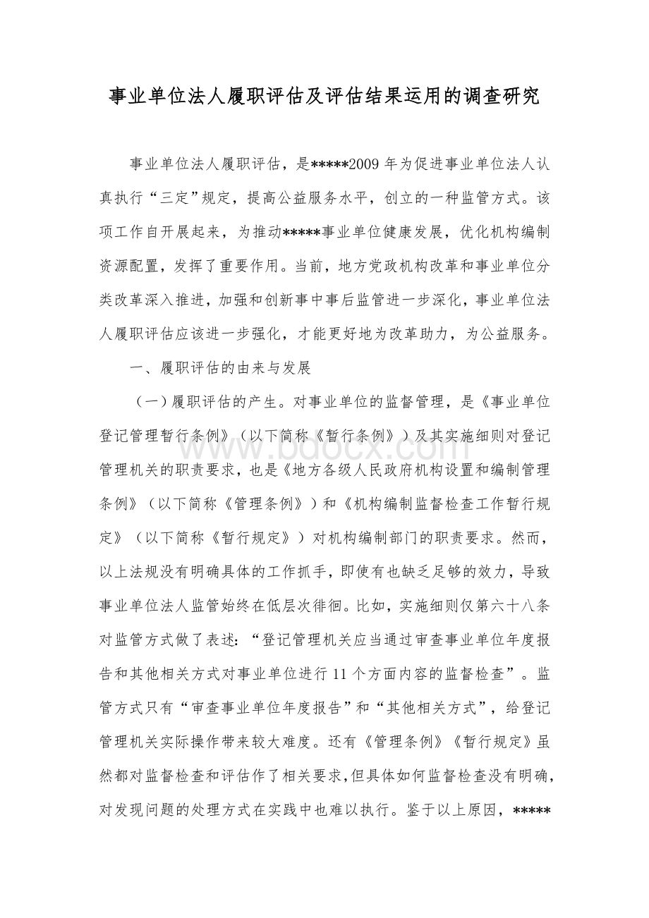 事业单位法人履职评估及评估结果运用的调查研究Word文档格式.docx_第1页