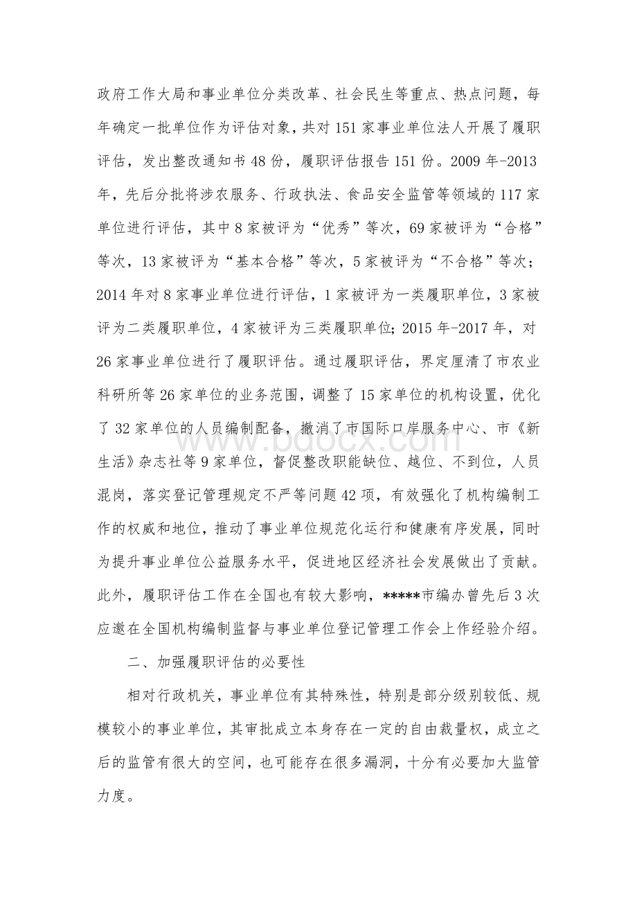 事业单位法人履职评估及评估结果运用的调查研究Word文档格式.docx_第3页