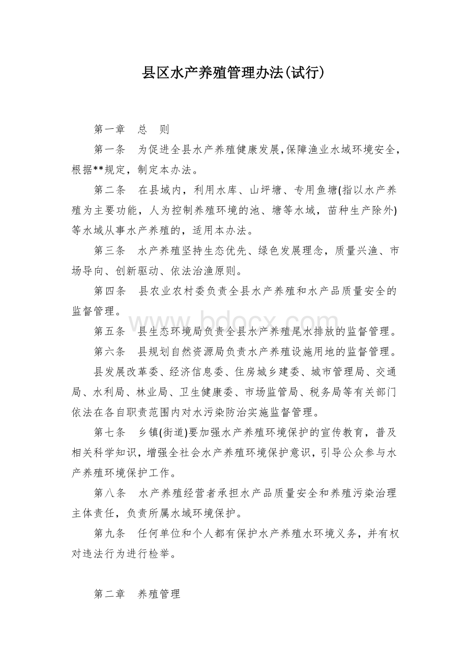 县区水产养殖管理办法(试行).docx_第1页