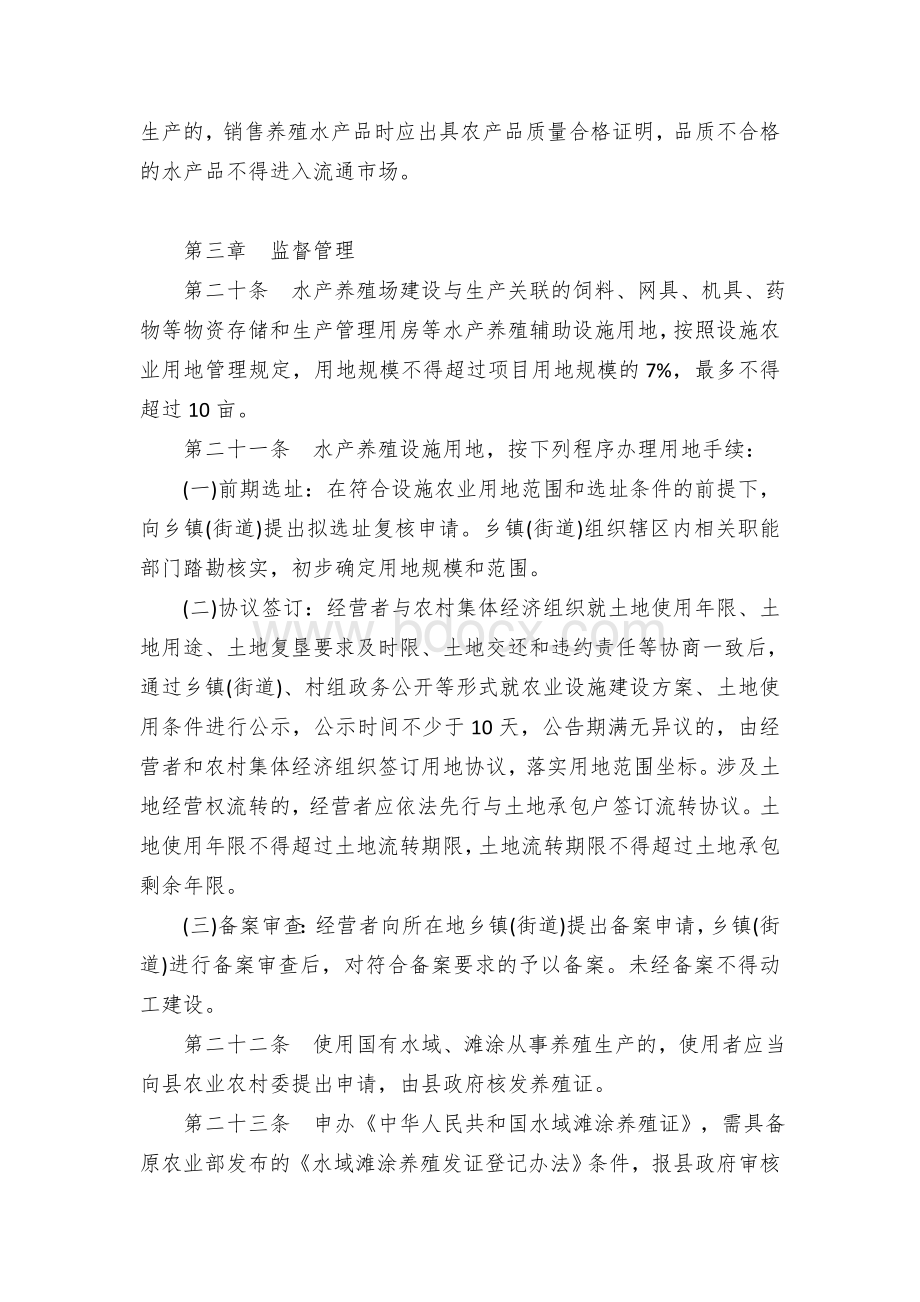 县区水产养殖管理办法(试行).docx_第3页