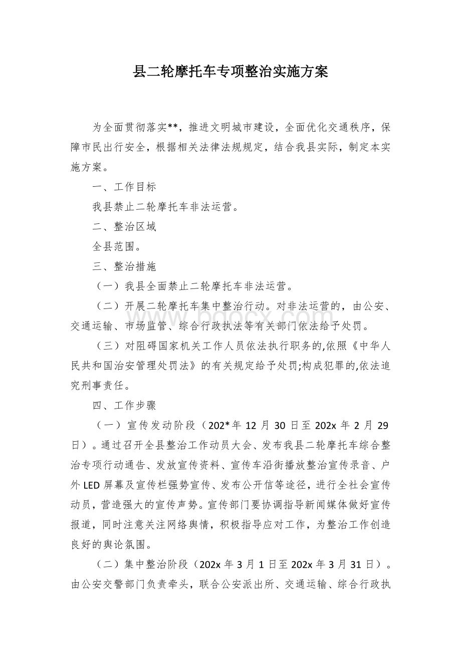 县二轮摩托车专项整治实施方案.docx