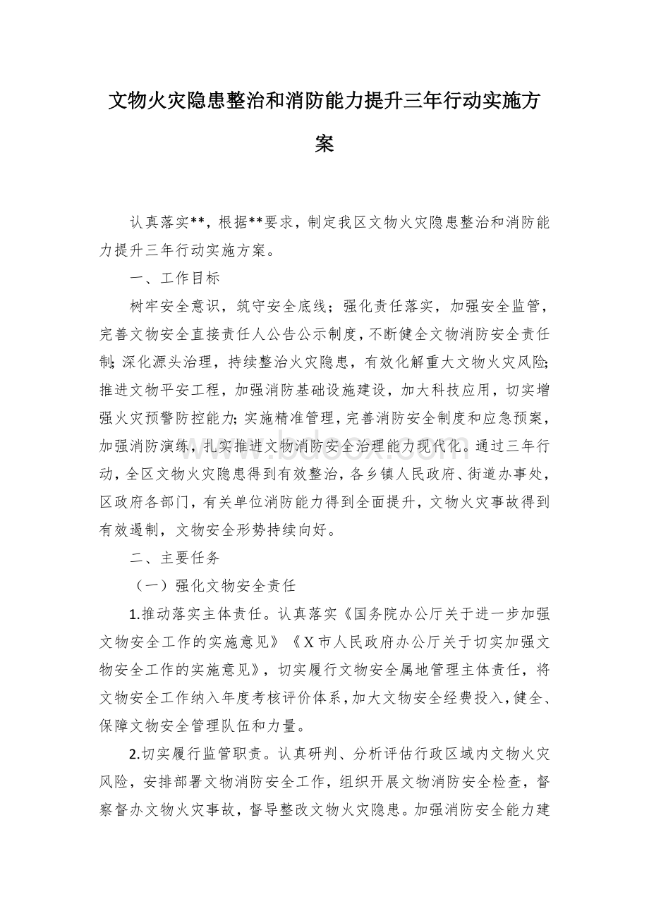 文物火灾隐患整治和消防能力提升三年行动实施方案Word格式文档下载.docx_第1页