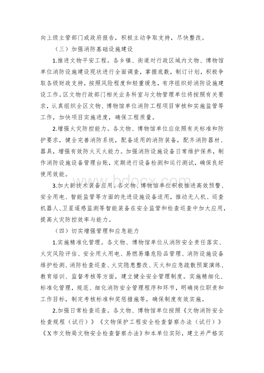 文物火灾隐患整治和消防能力提升三年行动实施方案Word格式文档下载.docx_第3页