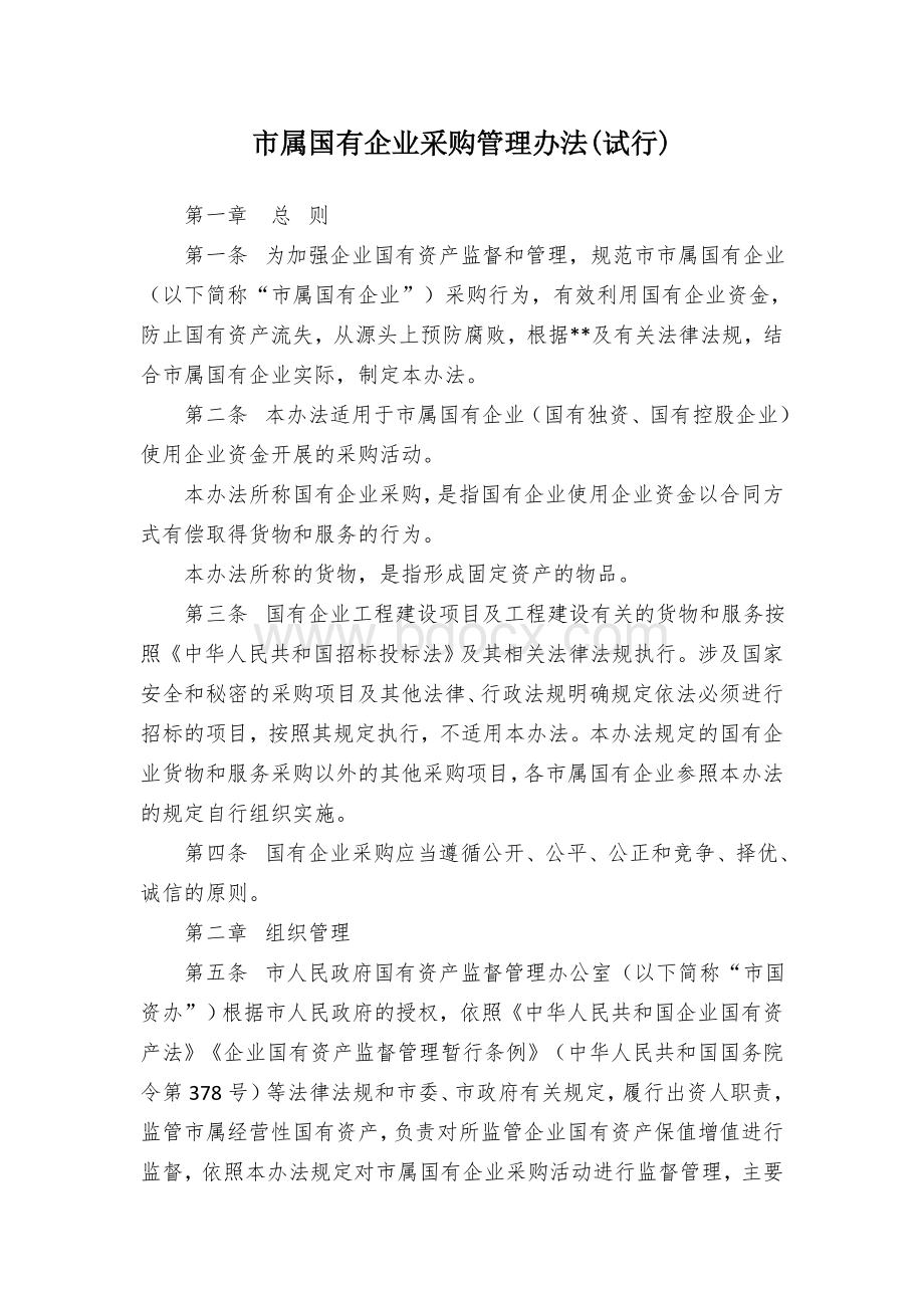 市属国有企业采购管理办法Word格式.docx_第1页