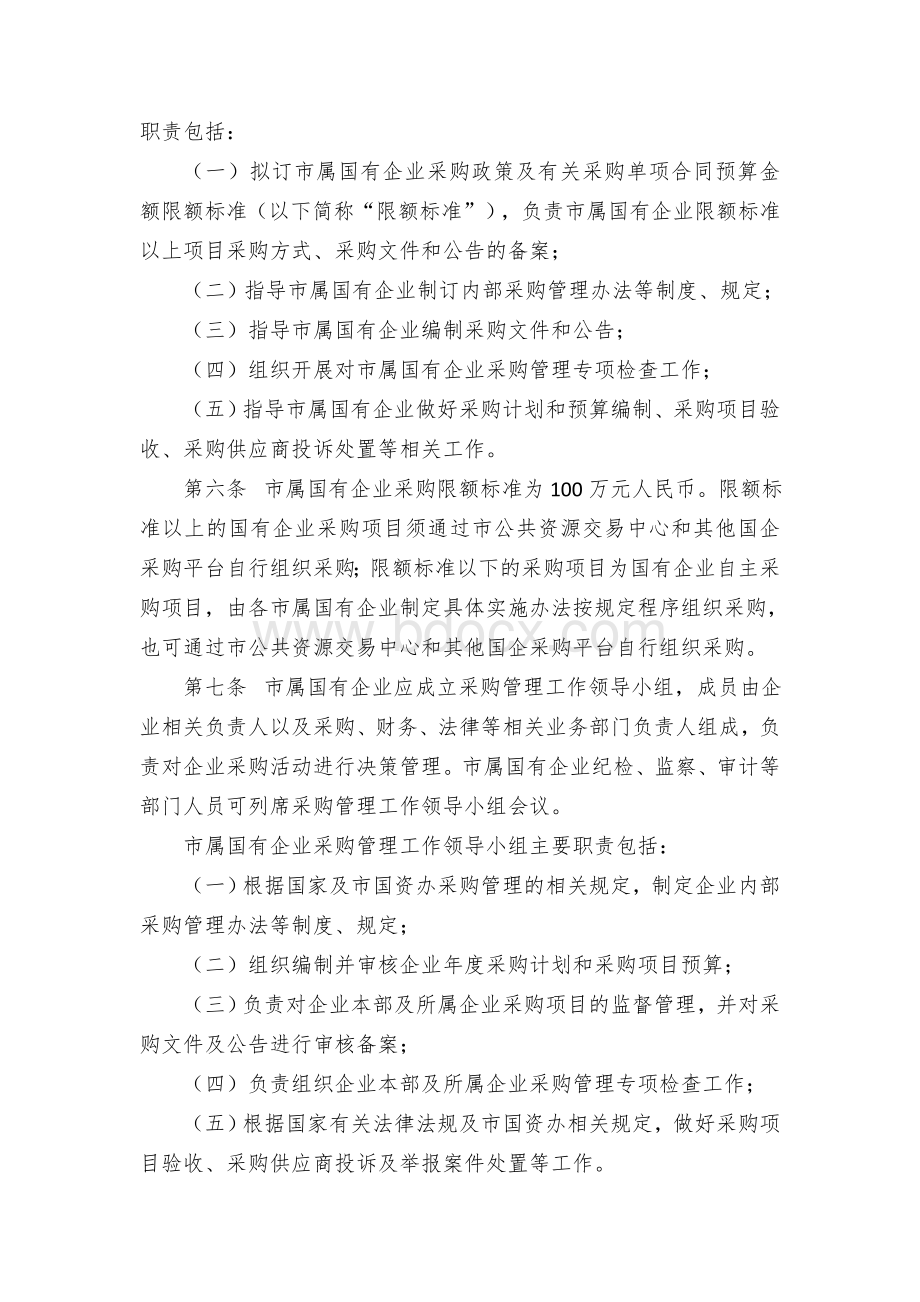 市属国有企业采购管理办法Word格式.docx_第2页