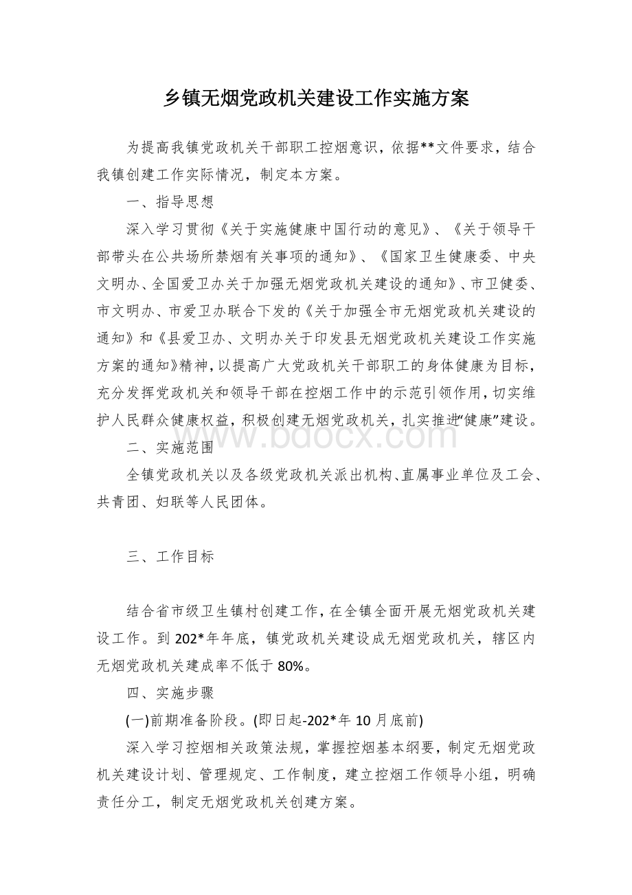 乡镇无烟党政机关建设工作实施方案.docx