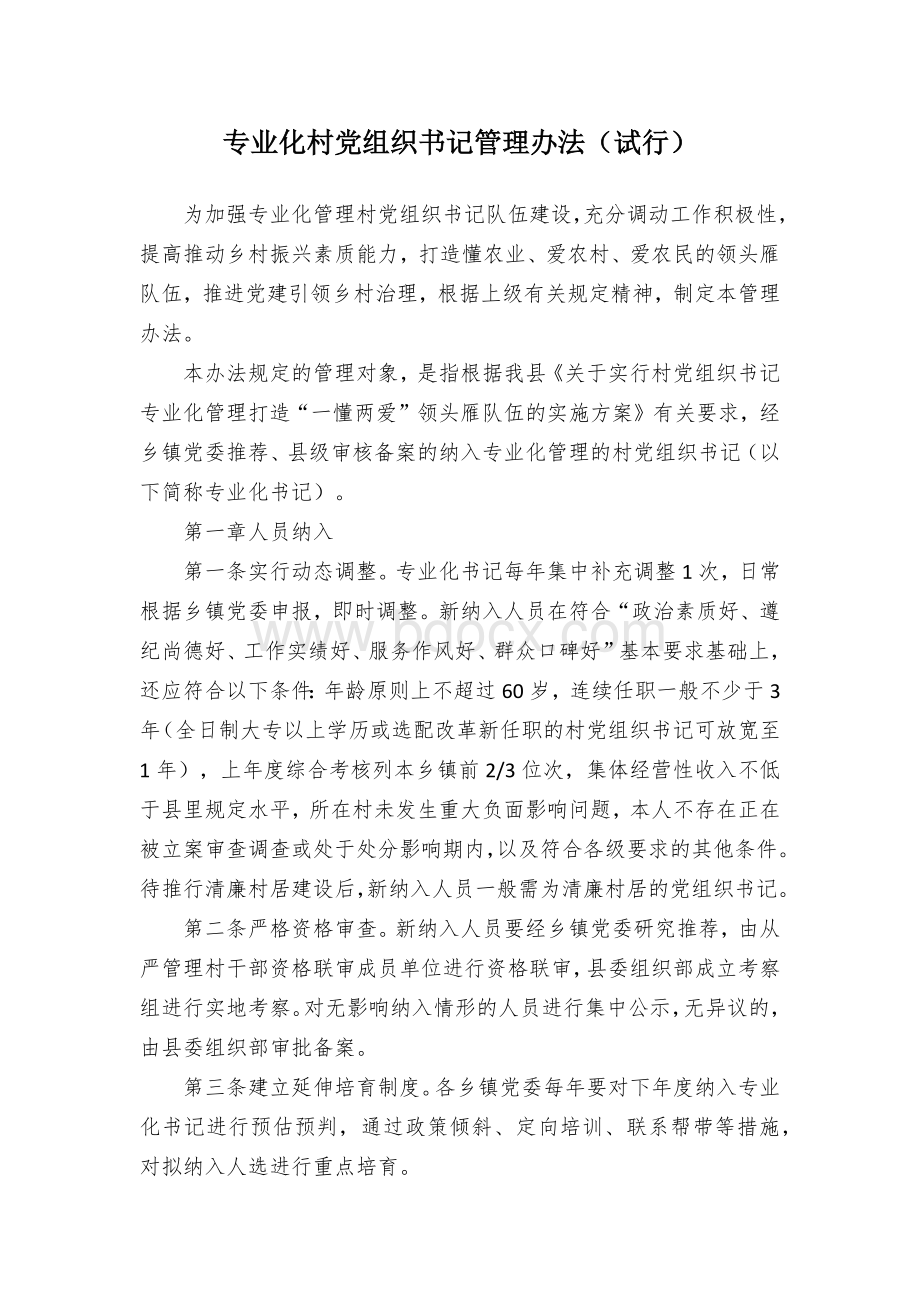 专业化村党组织书记管理办法.docx_第1页