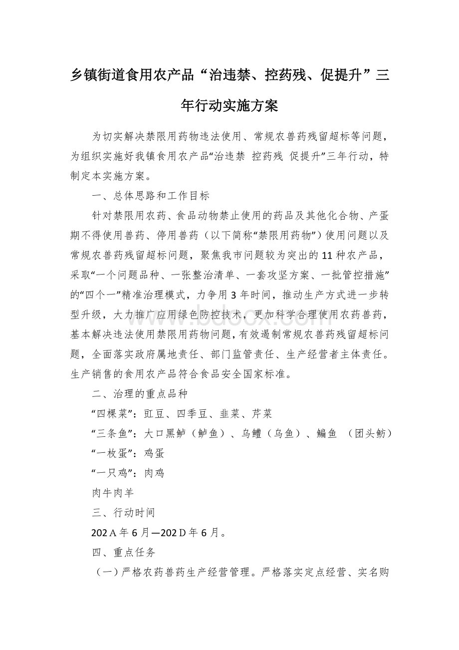 乡镇街道食用农产品“治违禁、控药残、促提升”三年行动实施方案.docx