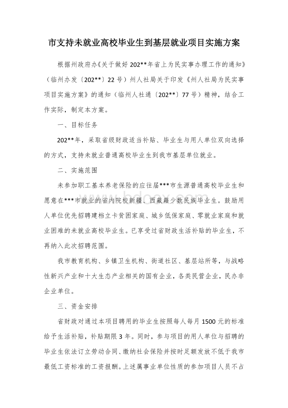 市支持未就业高校毕业生到基层就业项目实施方案Word下载.docx