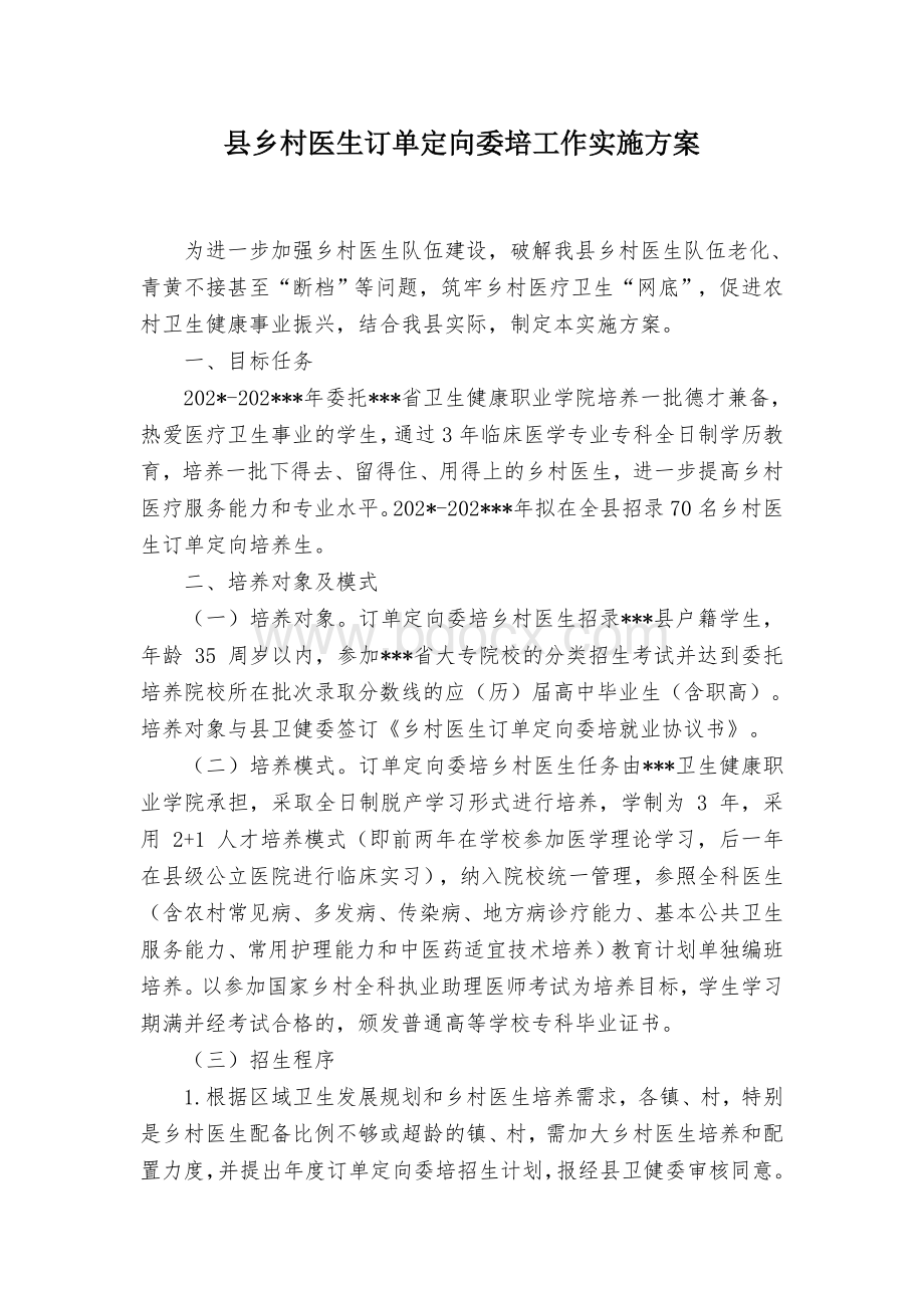 县乡村医生订单定向委培工作实施方案.docx