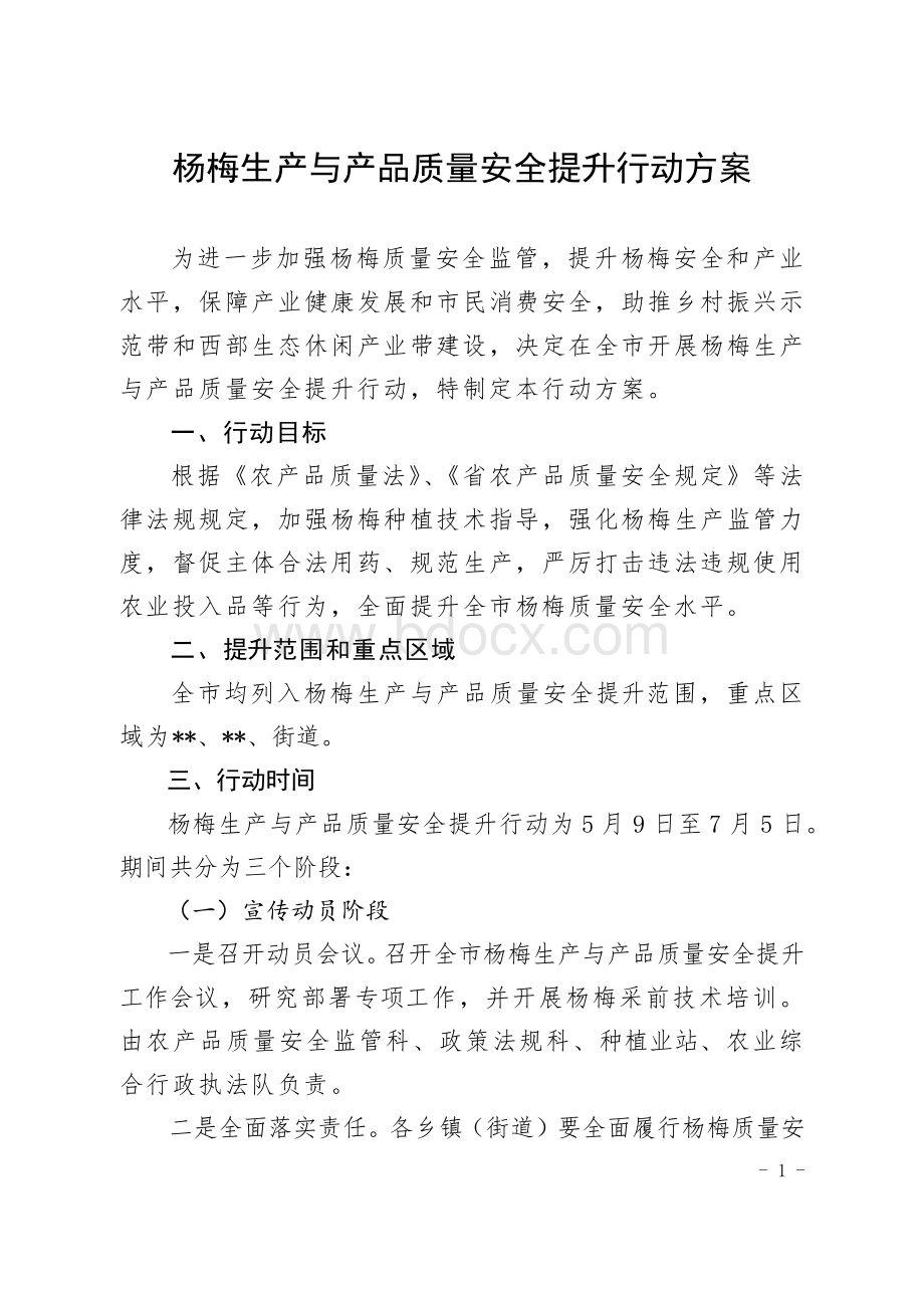 杨梅生产与产品质量安全提升行动方案.docx