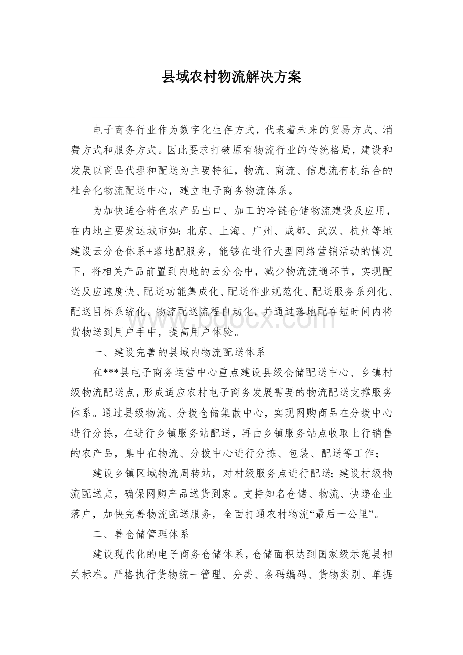 县域农村物流解决方案Word文档下载推荐.docx_第1页