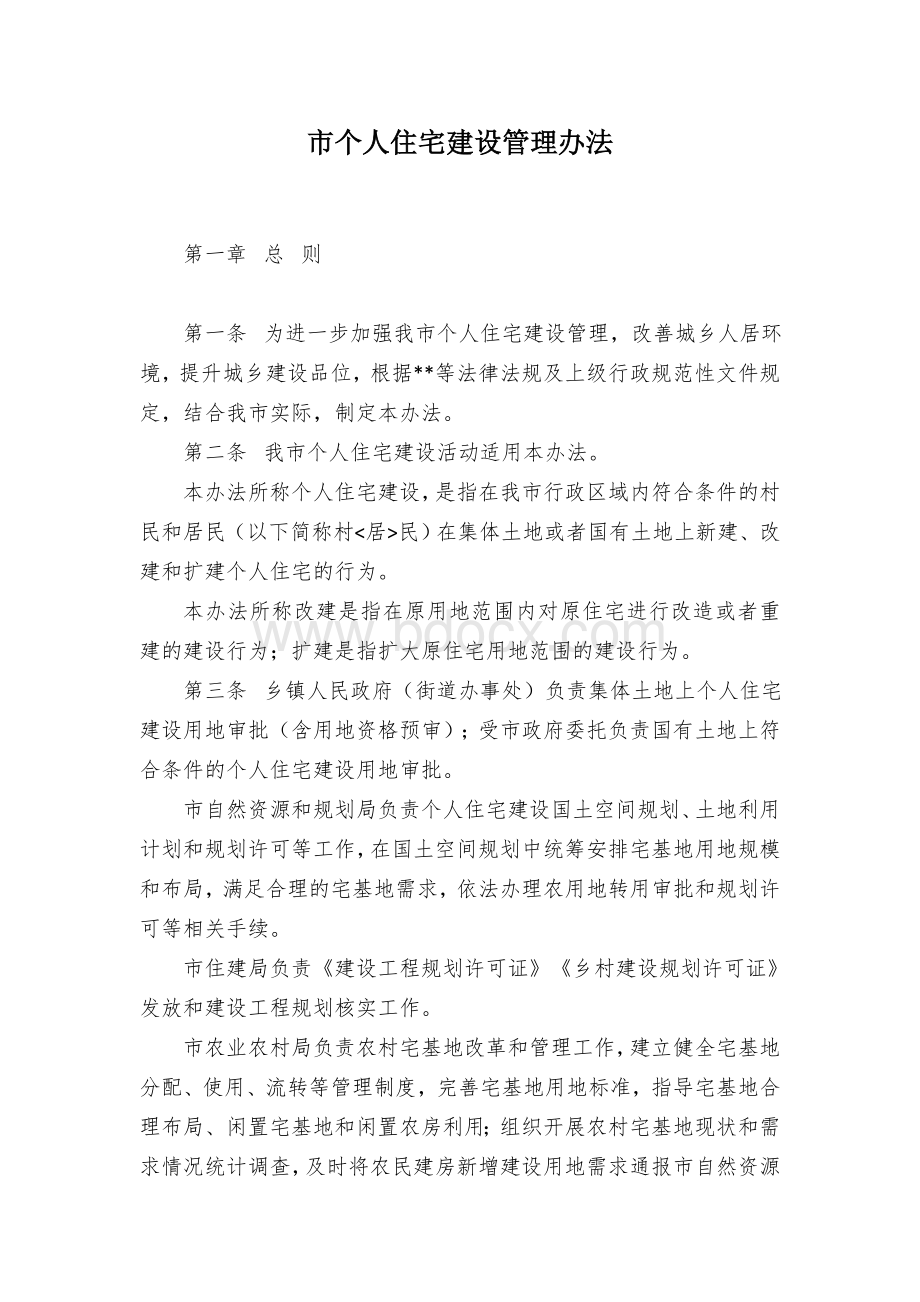 市个人住宅建设管理办法.docx_第1页