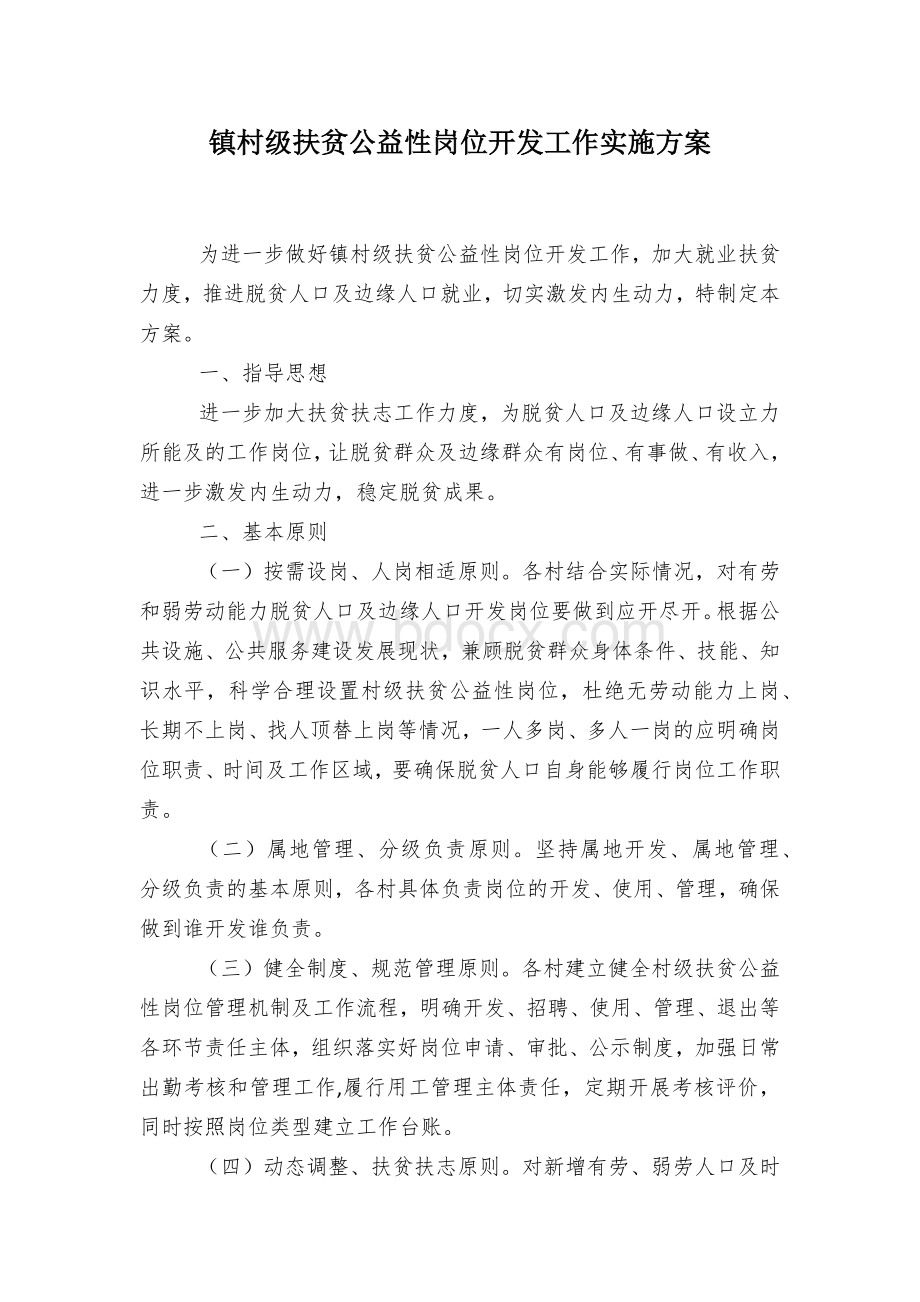 镇村级扶贫公益性岗位开发工作实施方案.docx_第1页