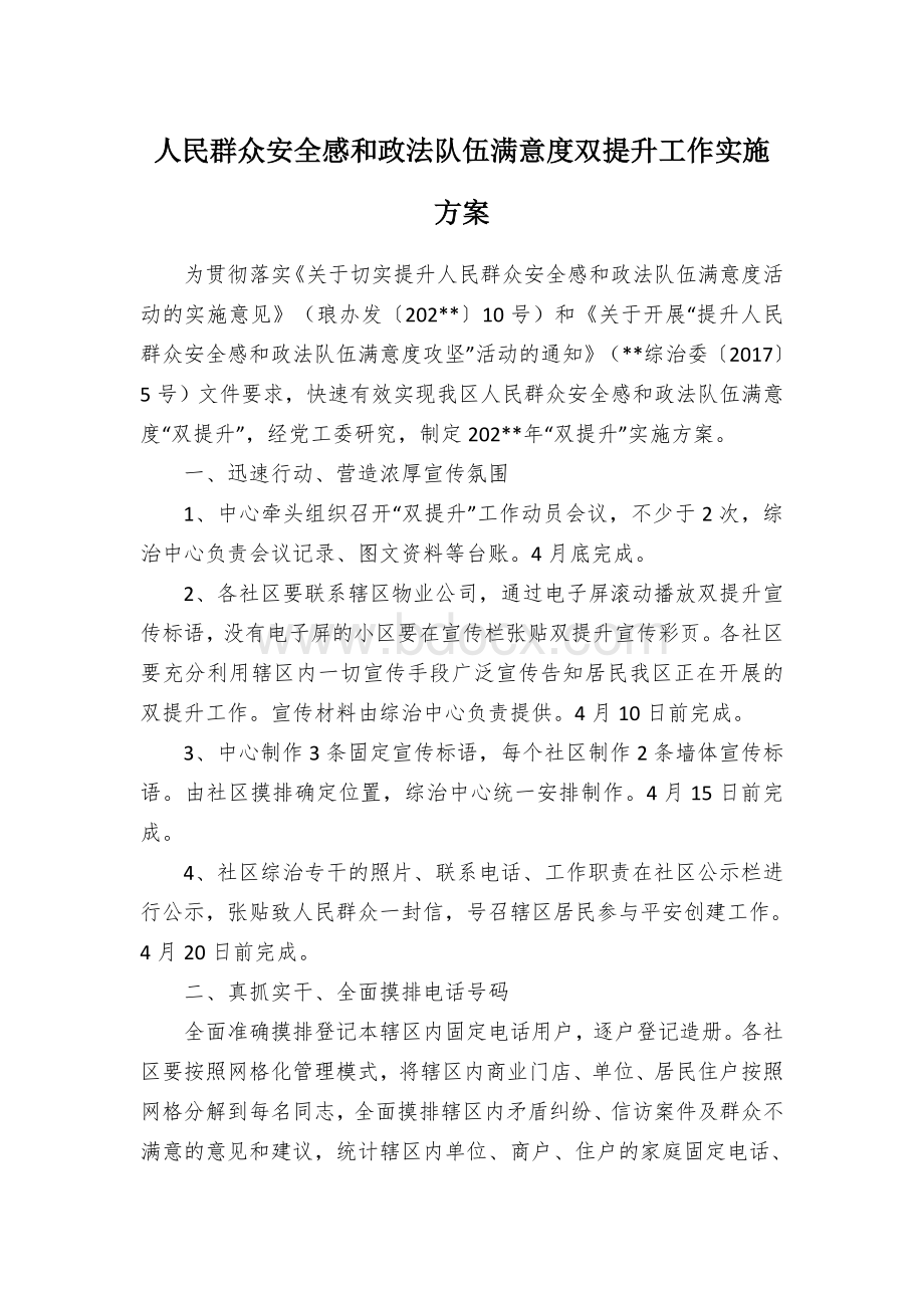 人民群众安全感和政法队伍满意度双提升工作实施方案.docx