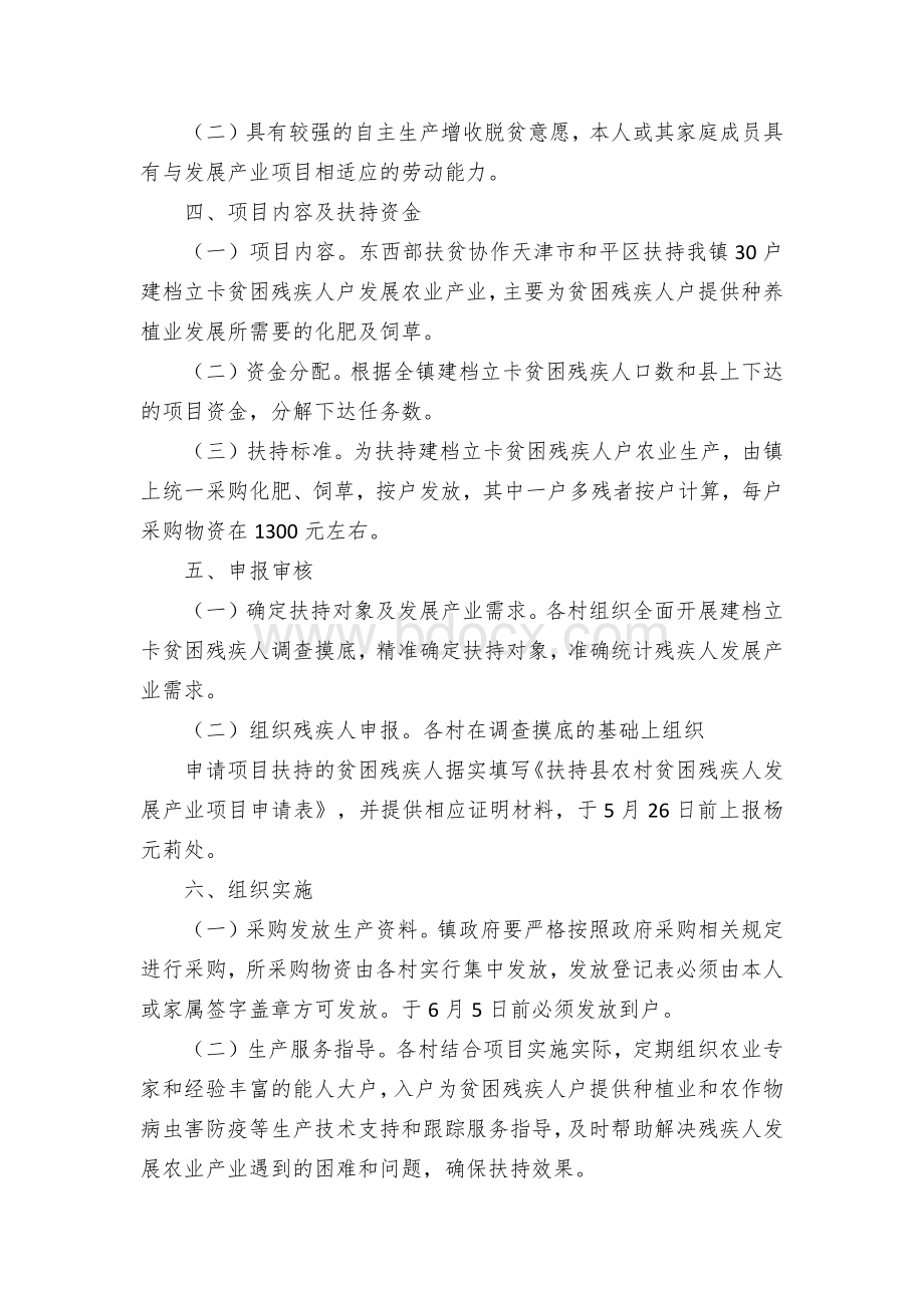 镇贫困残疾人发展产业项目实施方案.docx_第2页