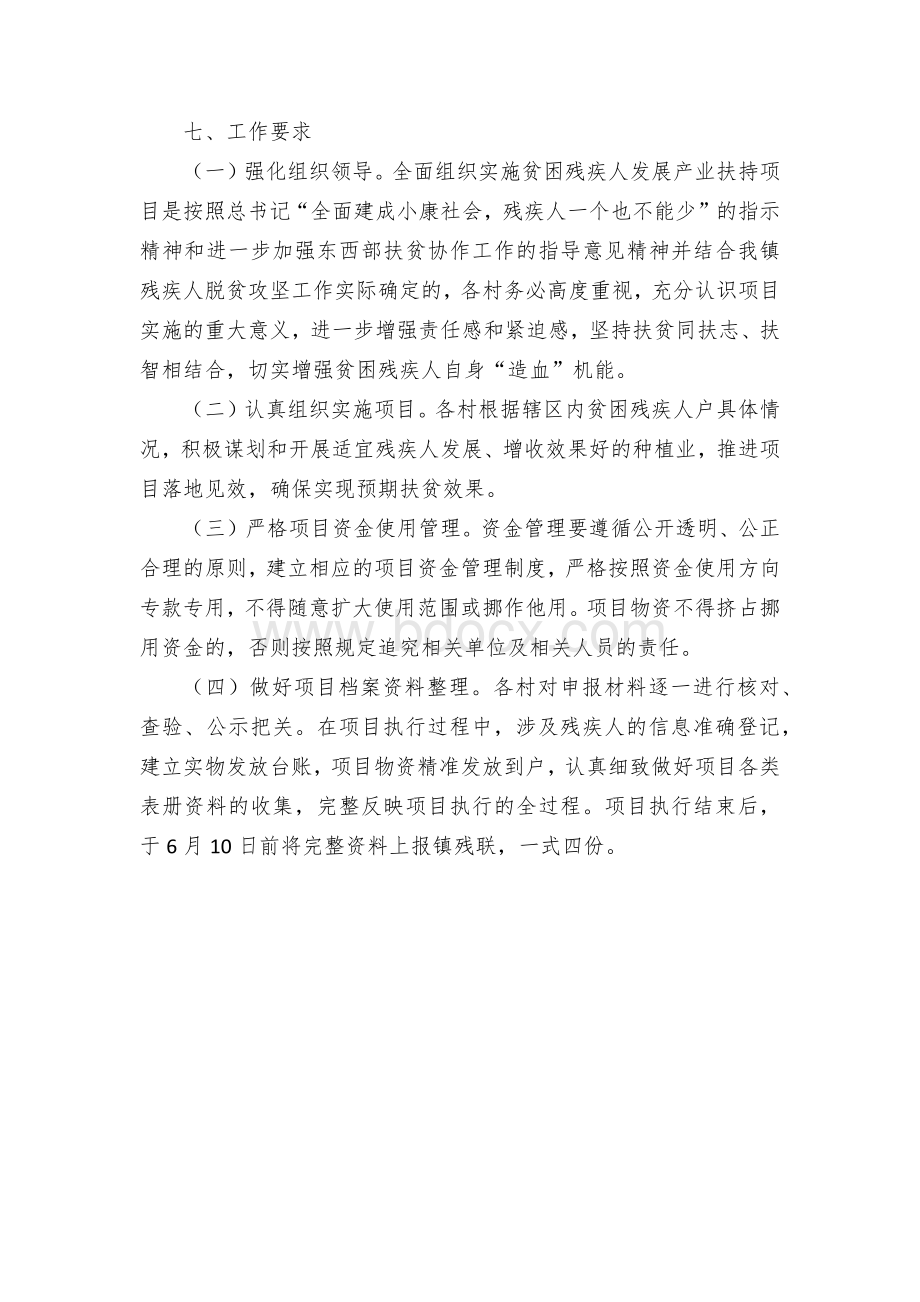 镇贫困残疾人发展产业项目实施方案.docx_第3页