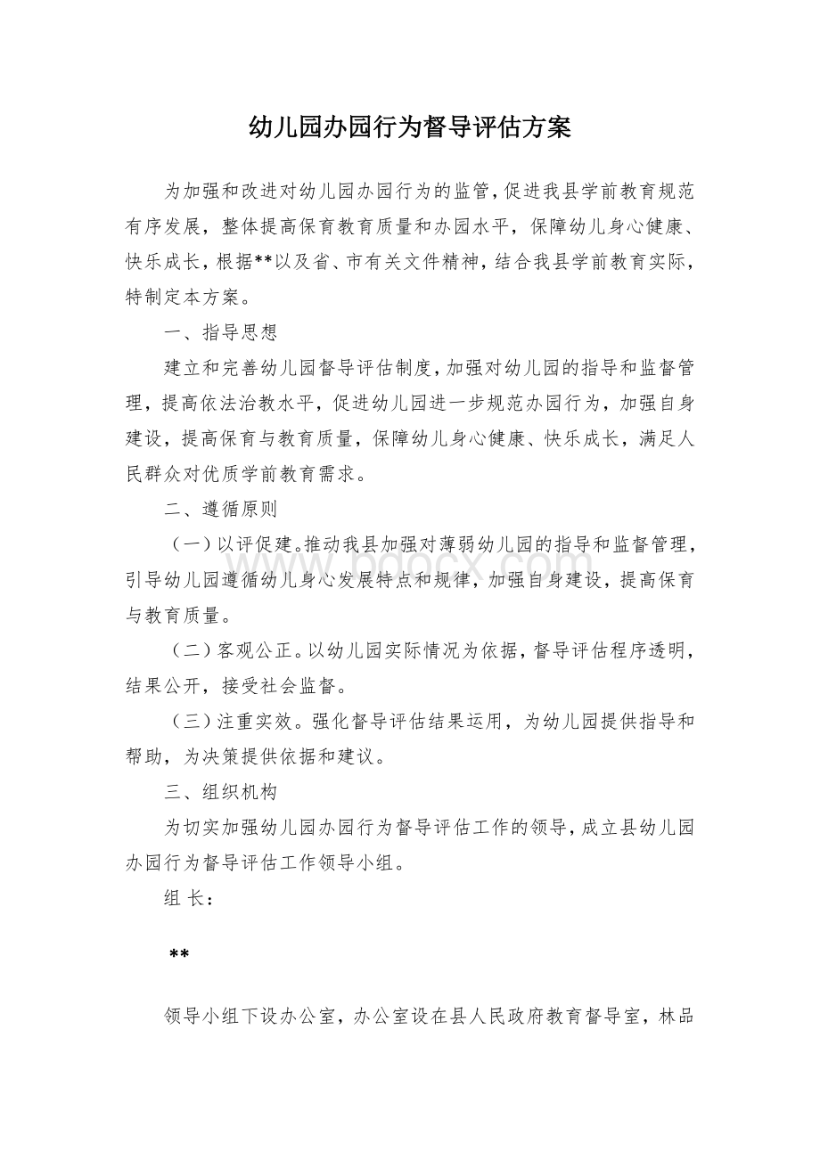 幼儿园办园行为督导评估方案Word文档下载推荐.docx_第1页