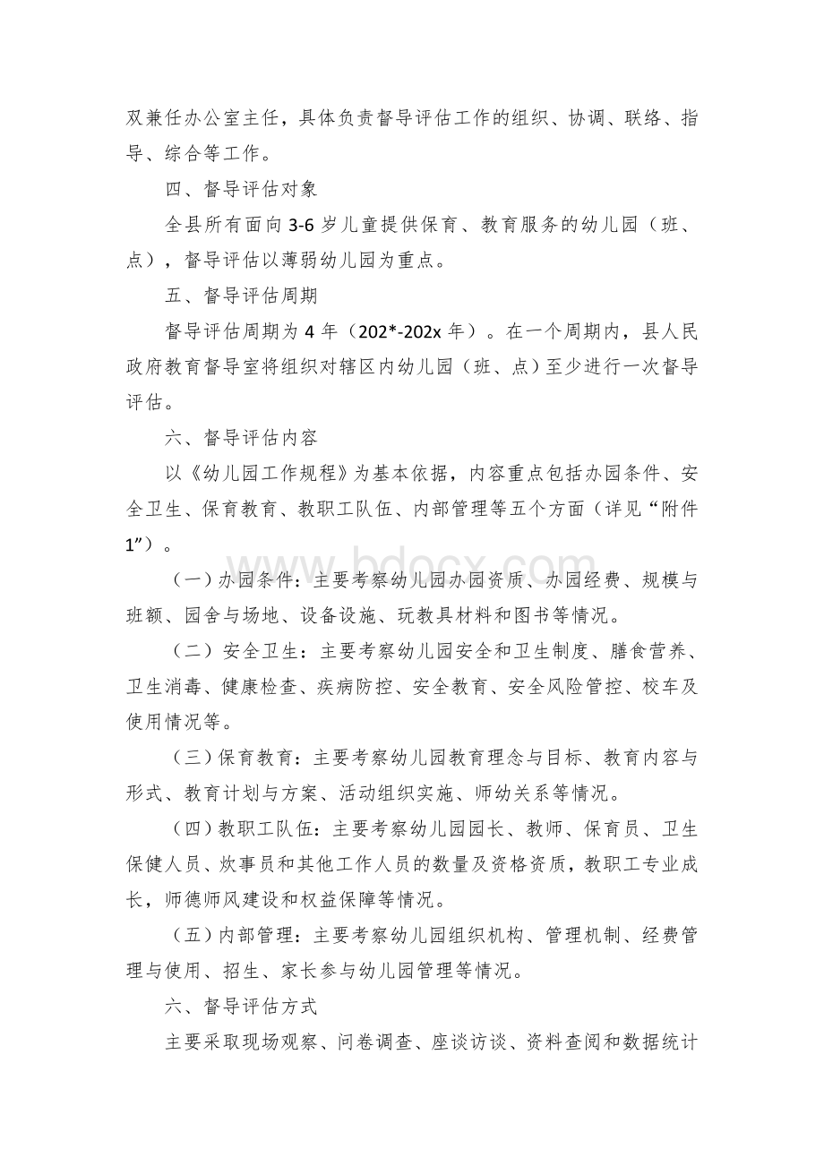 幼儿园办园行为督导评估方案Word文档下载推荐.docx_第2页