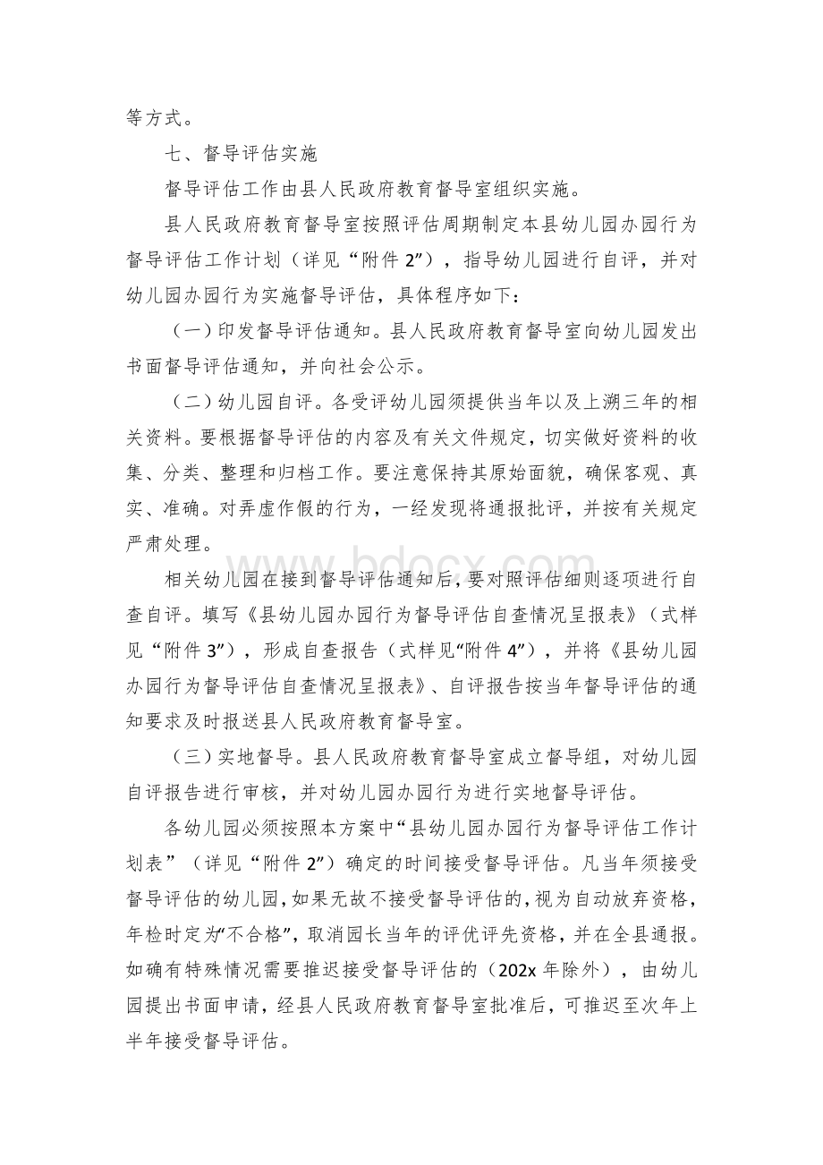 幼儿园办园行为督导评估方案Word文档下载推荐.docx_第3页