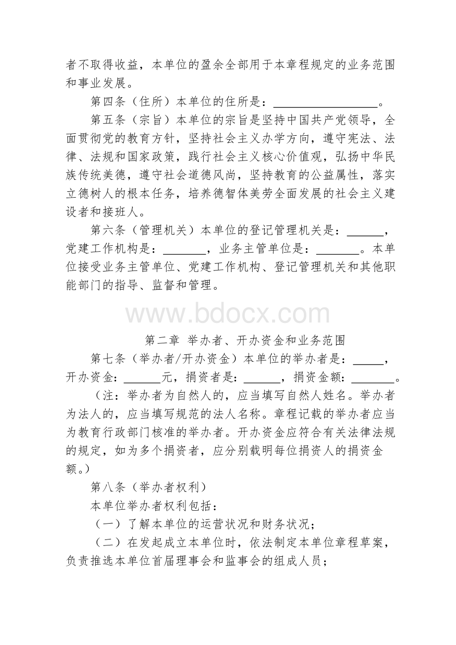 校外培训机构章程示范文本Word文件下载.docx_第2页