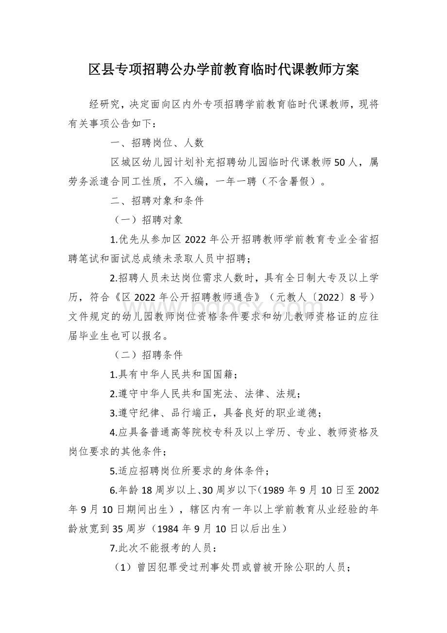 区县专项招聘公办学前教育临时代课教师方案文档格式.docx